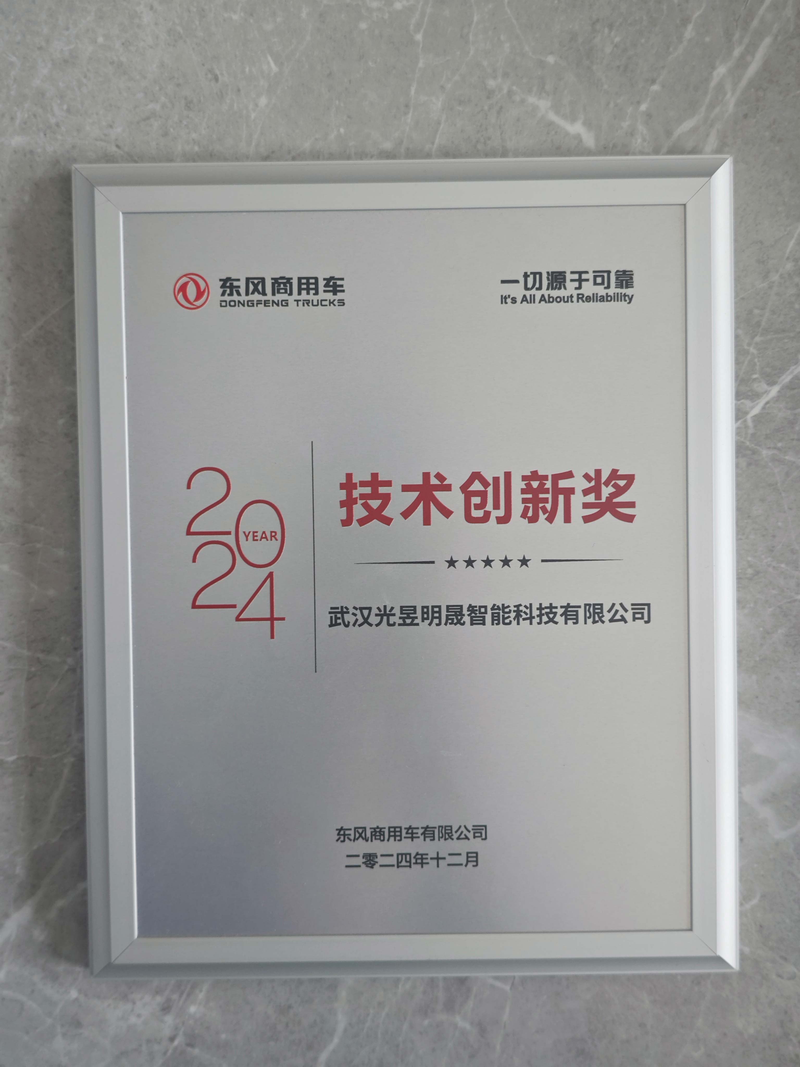 东风商用车2024年技术创新奖